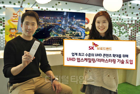 SK브로드밴드(대표 이인찬)는 풀HD 화질을 울트라급초고화질(UHD)로 전환하는 업스케일링(Upscaling)/리마스터링 솔루션을 도입, UHD 콘텐츠를 연말까지 800여편으로 확대하겠다고 2일 밝혔다.  <SK브로드밴드 제공>